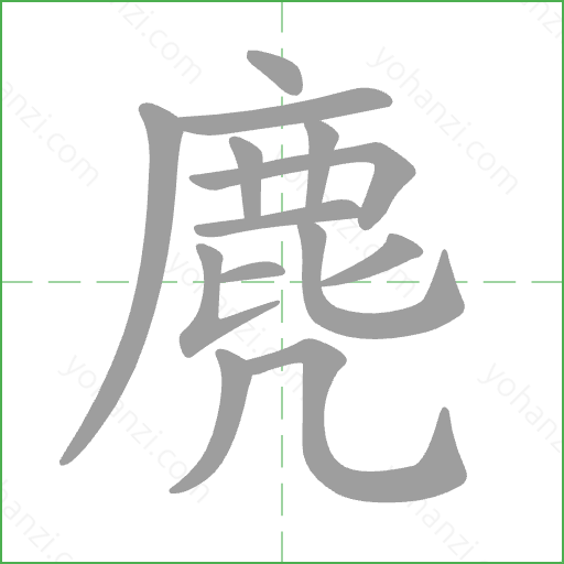 麂 Stroke Order Animation