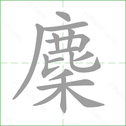 麇 Stroke Order Animation
