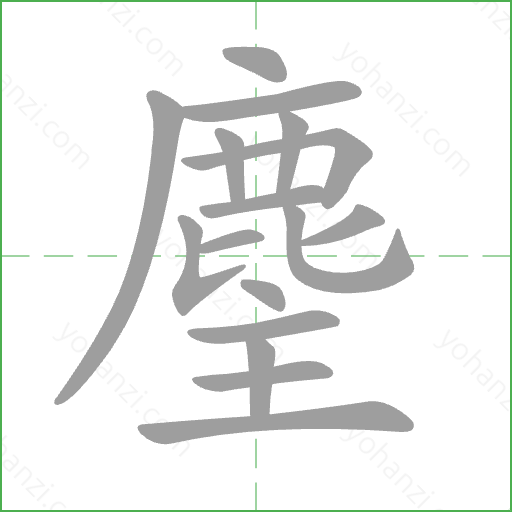 麈 Stroke Order Animation