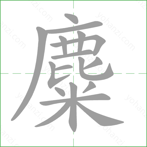 麋 Stroke Order Animation