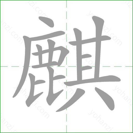 麒 Stroke Order Animation