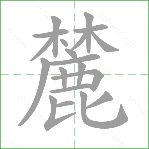 麓 Stroke Order Animation