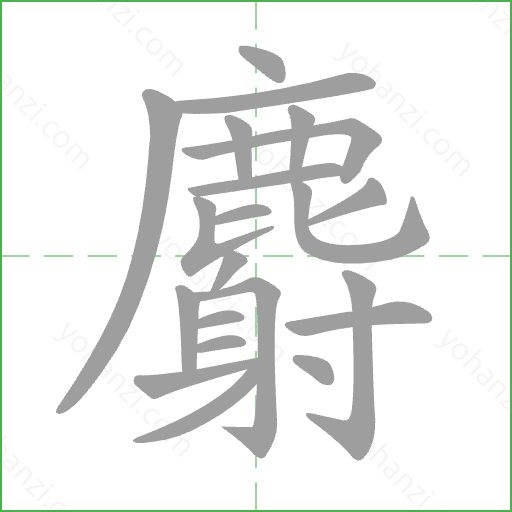 麝 Stroke Order Animation