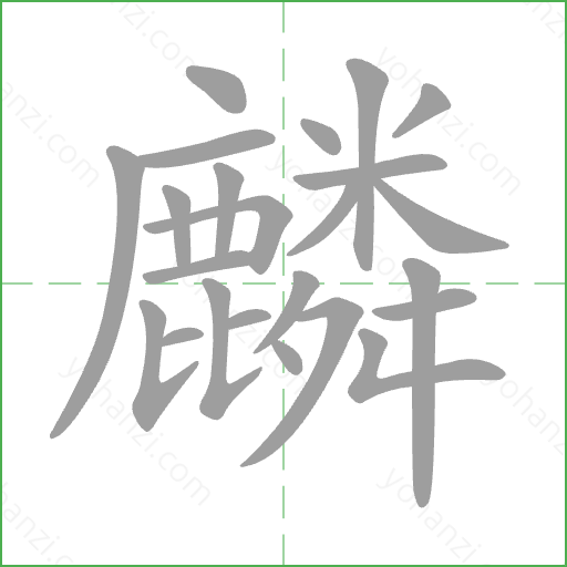 麟 Stroke Order Animation