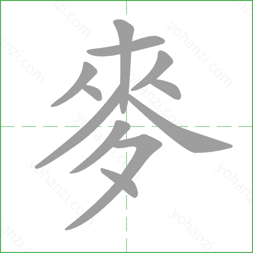 麥 Stroke Order Animation
