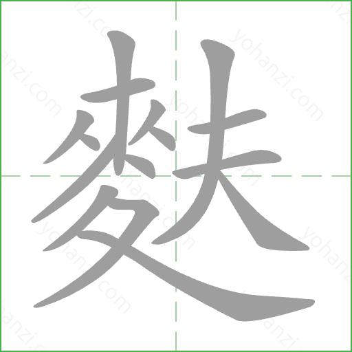 麩 Stroke Order Animation