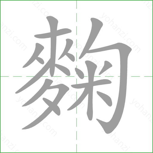 麴 Stroke Order Animation