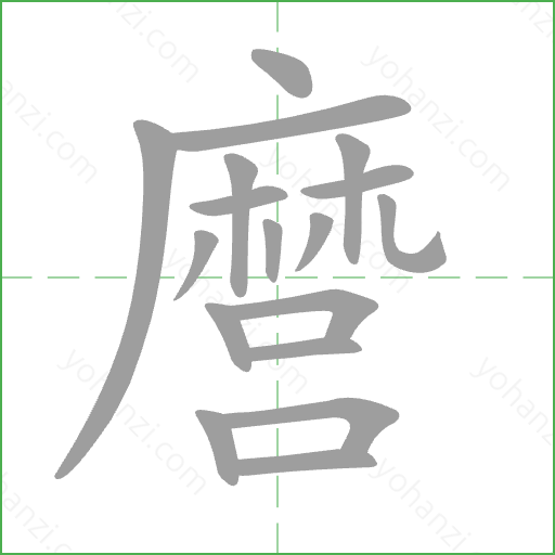 麿 Stroke Order Animation
