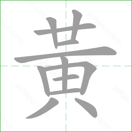 黃 Stroke Order Animation