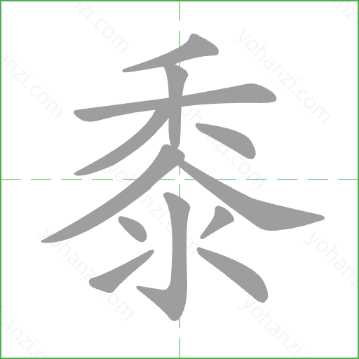 黍 Stroke Order Animation