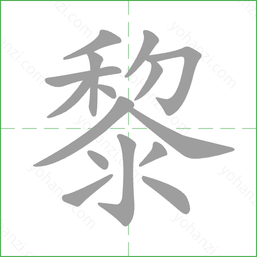 黎 Stroke Order Animation