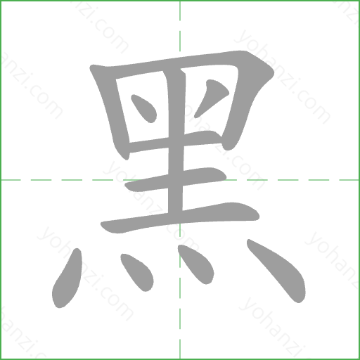 黑 Stroke Order Animation