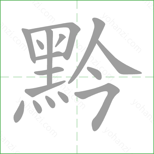 黔 Stroke Order Animation
