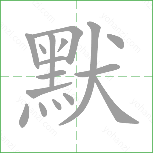 默 Stroke Order Animation
