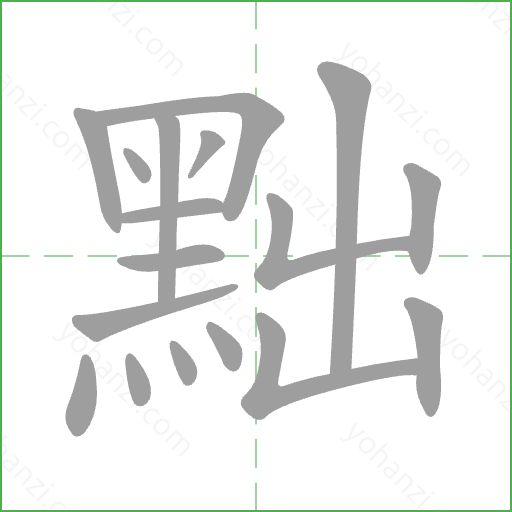 黜 Stroke Order Animation