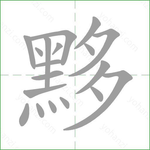黟 Stroke Order Animation