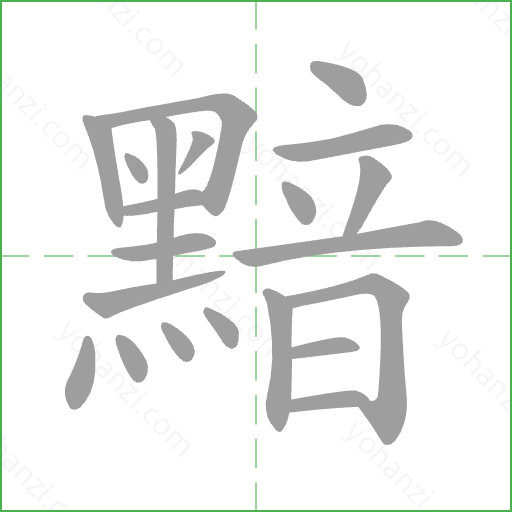 黯 Stroke Order Animation