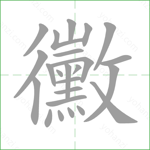 黴 Stroke Order Animation