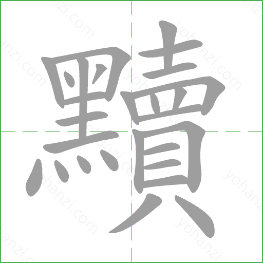 黷 Stroke Order Animation