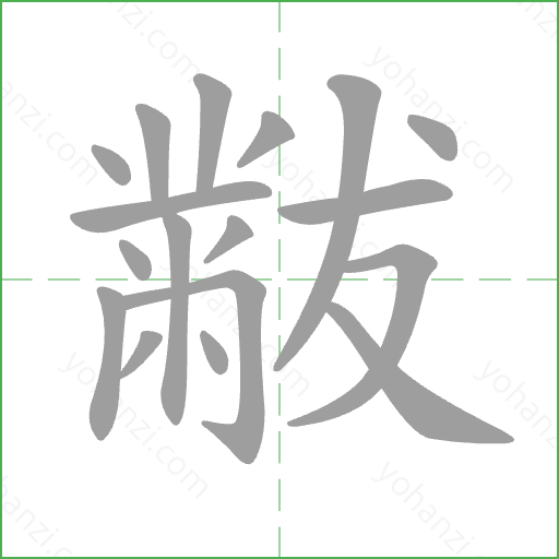 黻 Stroke Order Animation