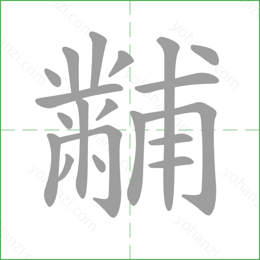 黼 Stroke Order Animation