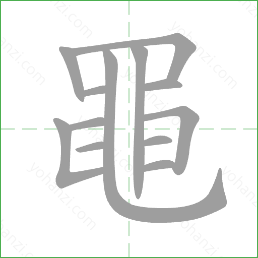 黽 Stroke Order Animation
