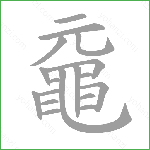 黿 Stroke Order Animation