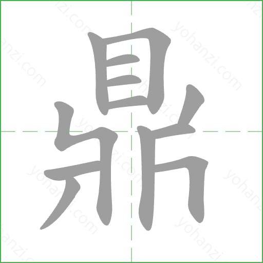鼎 Stroke Order Animation