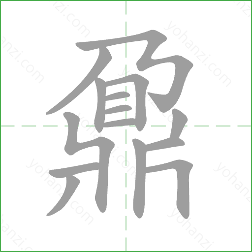 鼐 Stroke Order Animation