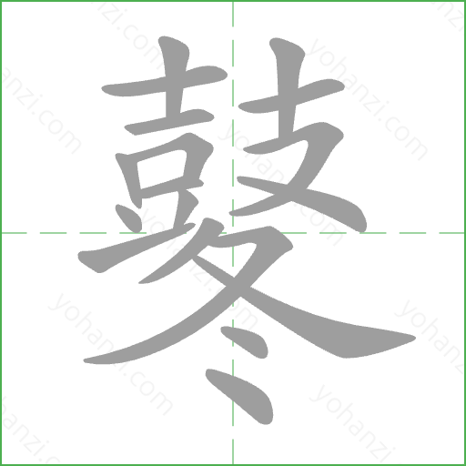 鼕 Stroke Order Animation