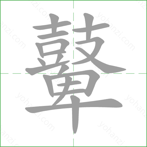 鼙 Stroke Order Animation