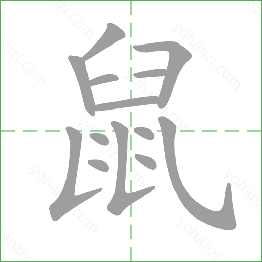 鼠 Stroke Order Animation