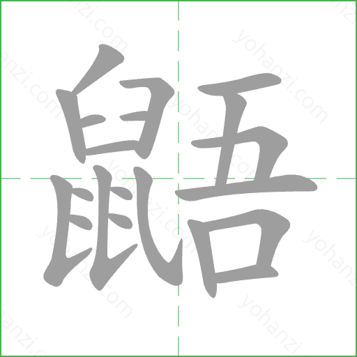 鼯 Stroke Order Animation