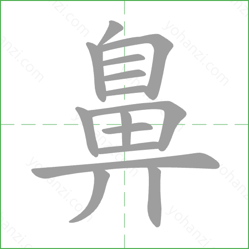 鼻 Stroke Order Animation