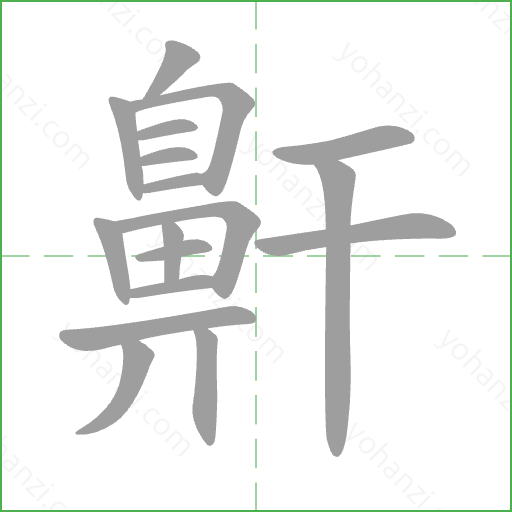 鼾 Stroke Order Animation