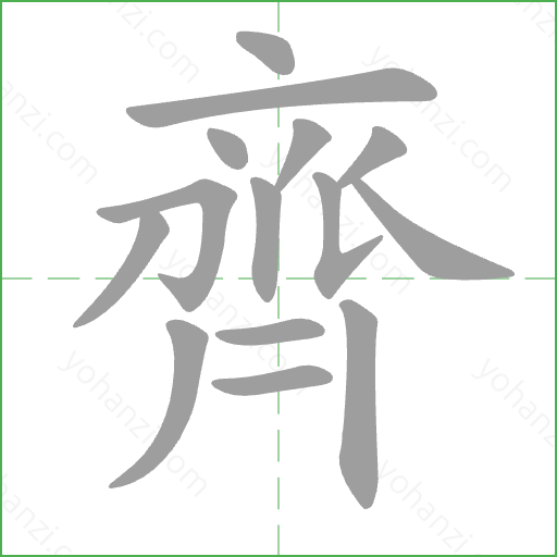 齊 Stroke Order Animation