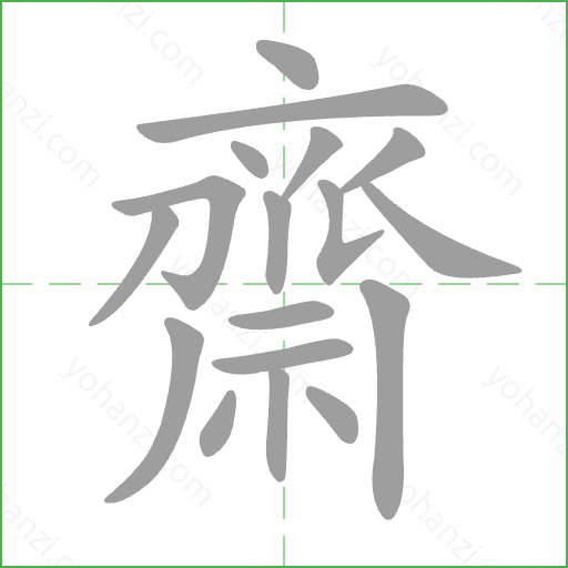 齋 Stroke Order Animation