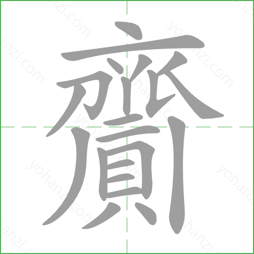 齎 Stroke Order Animation