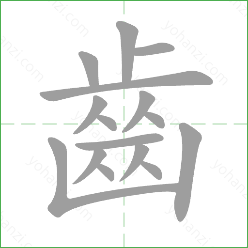 齒 Stroke Order Animation