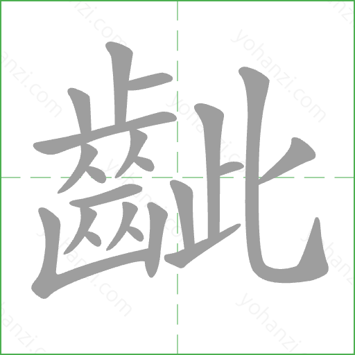 齜 Stroke Order Animation