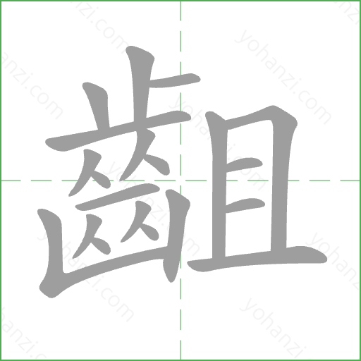 齟 Stroke Order Animation