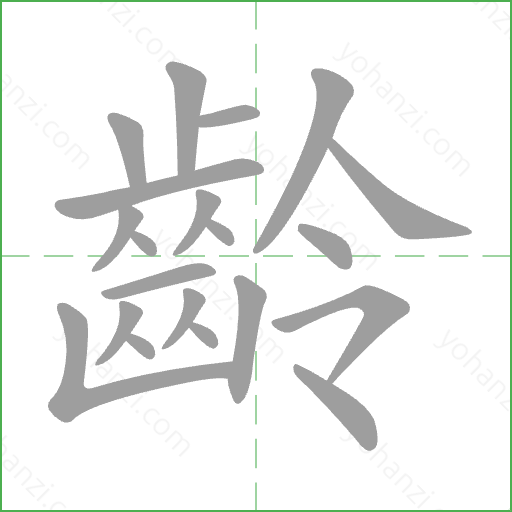 齡 Stroke Order Animation
