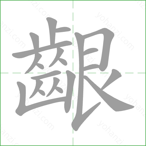 齦 Stroke Order Animation
