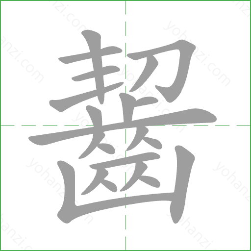 齧 Stroke Order Animation