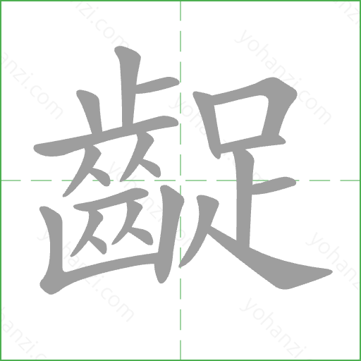 齪 Stroke Order Animation