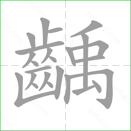 齲 Stroke Order Animation