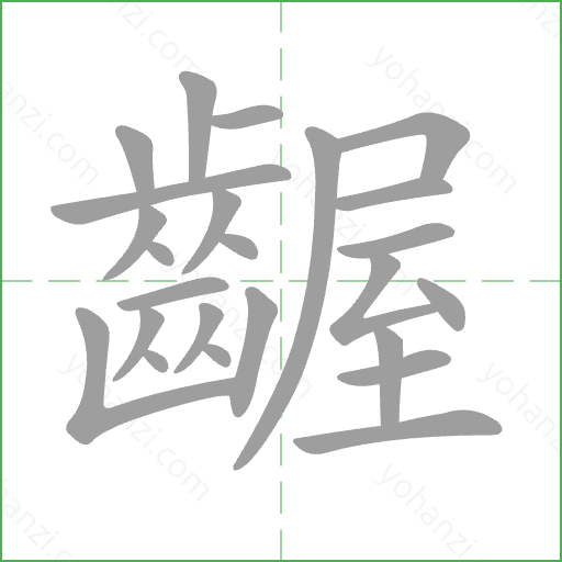 齷 Stroke Order Animation
