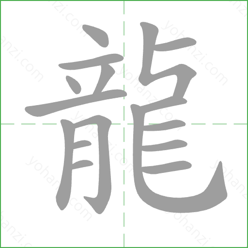 龍 Stroke Order Animation