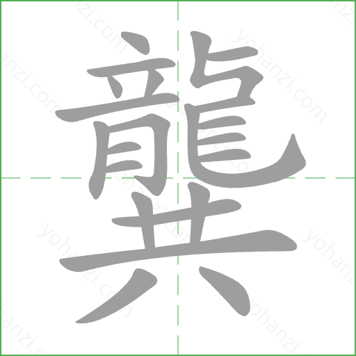 龔 Stroke Order Animation