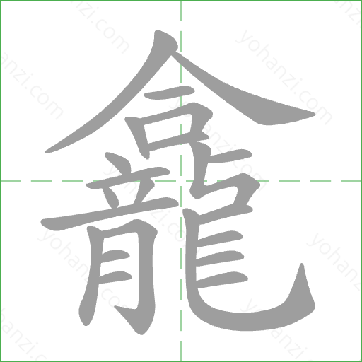 龕 Stroke Order Animation